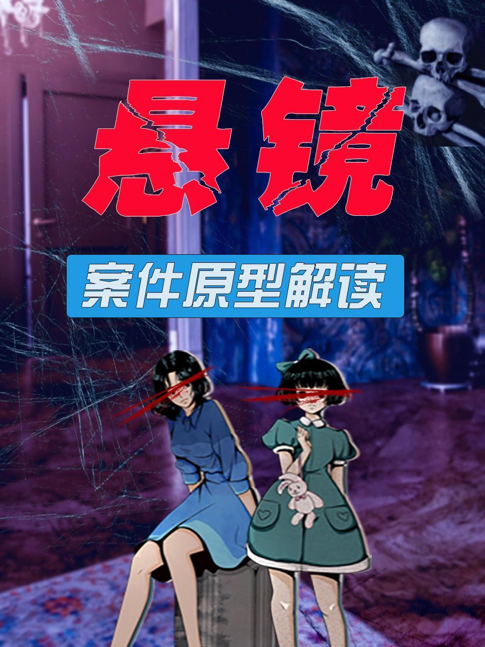 悬镜案件原型解读}