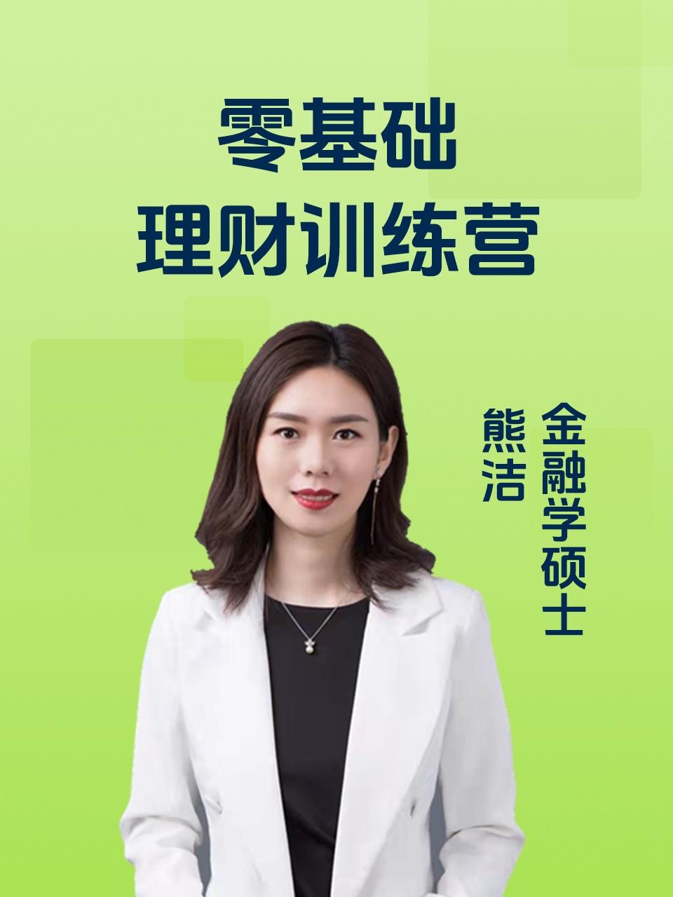 零基础理财训练营}