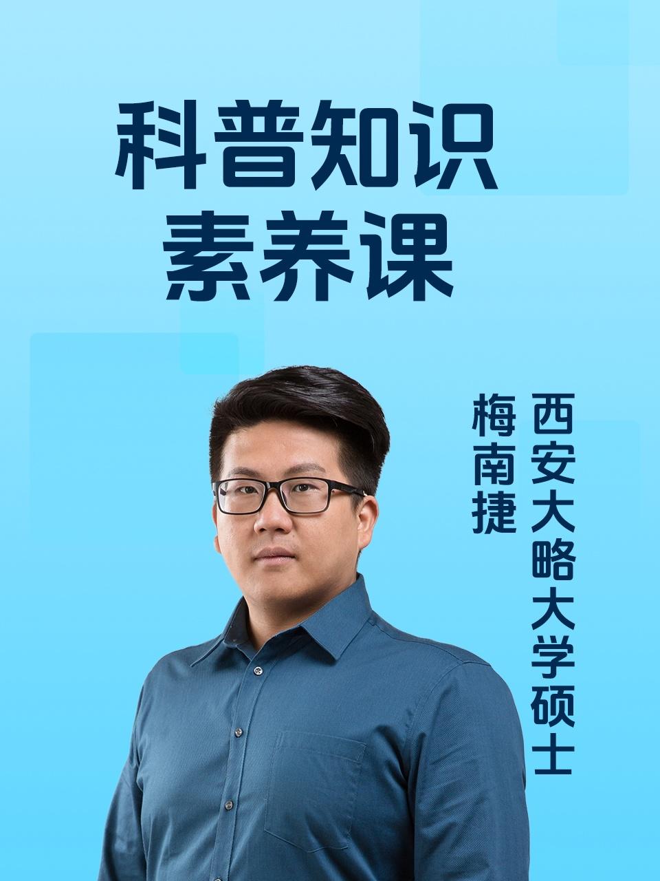 科普知识素养课}