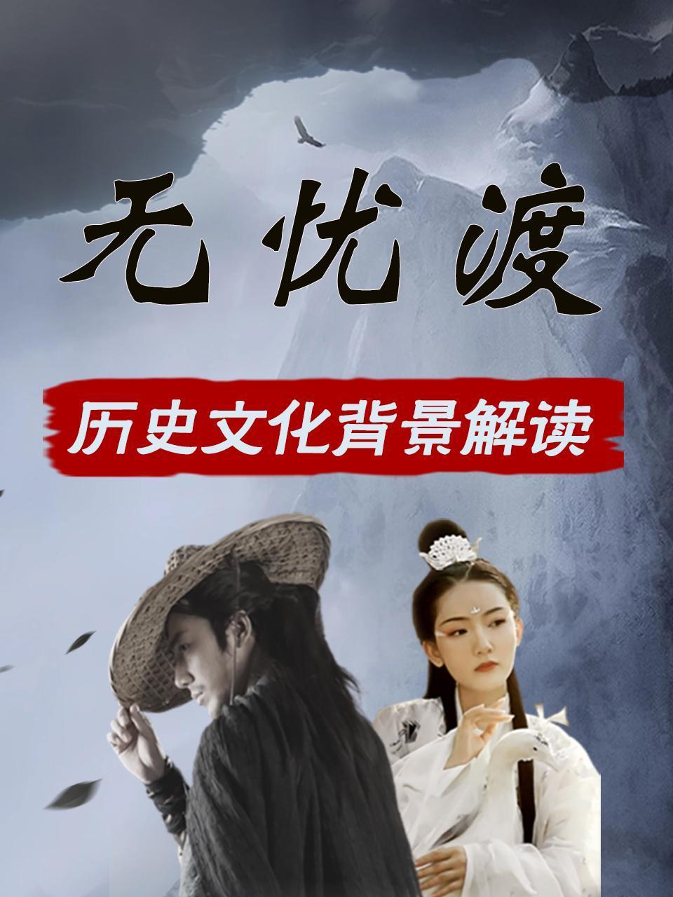 无忧渡历史文化背景解读}