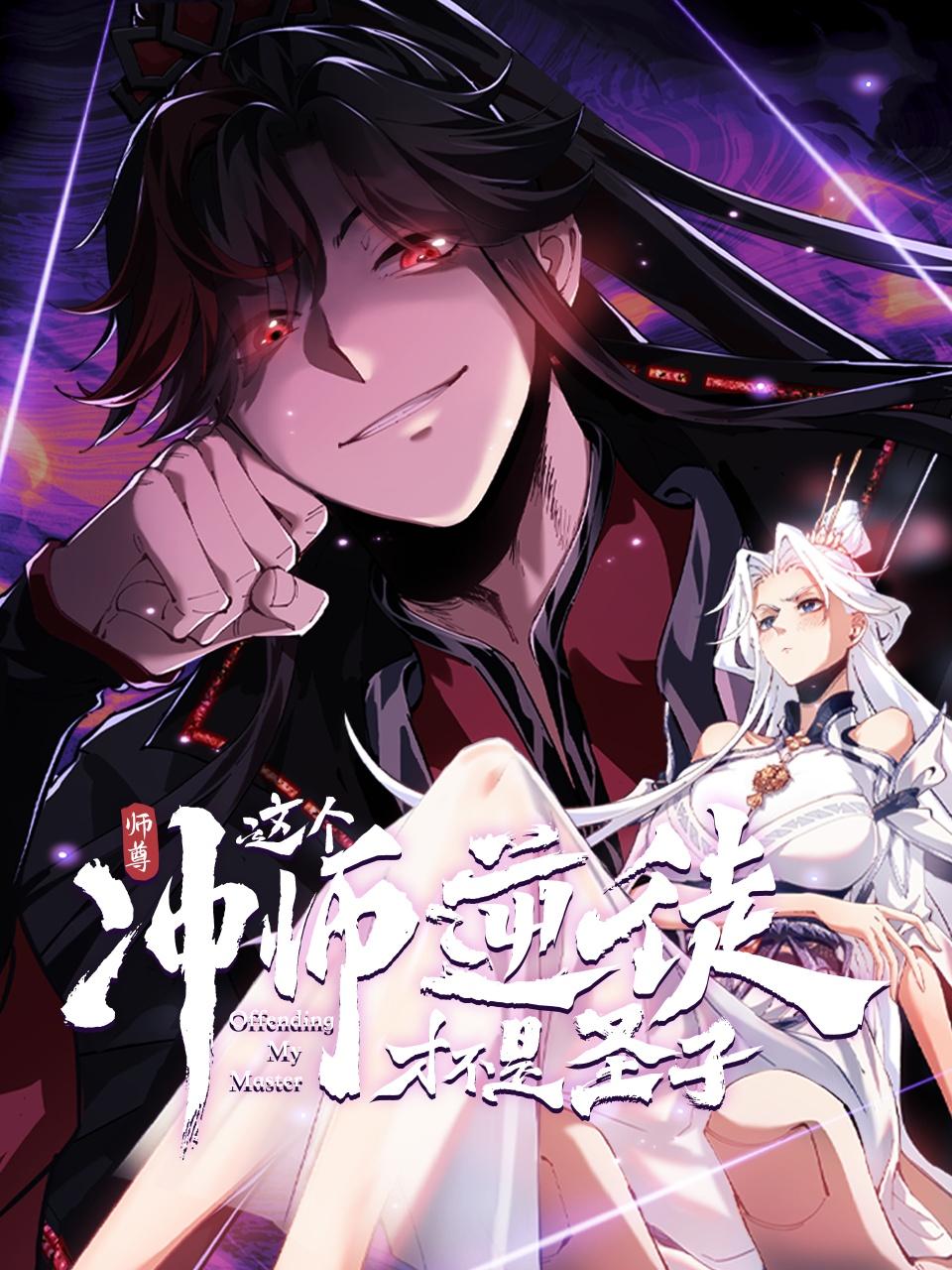 师尊：这个冲师逆徒才不是圣子}