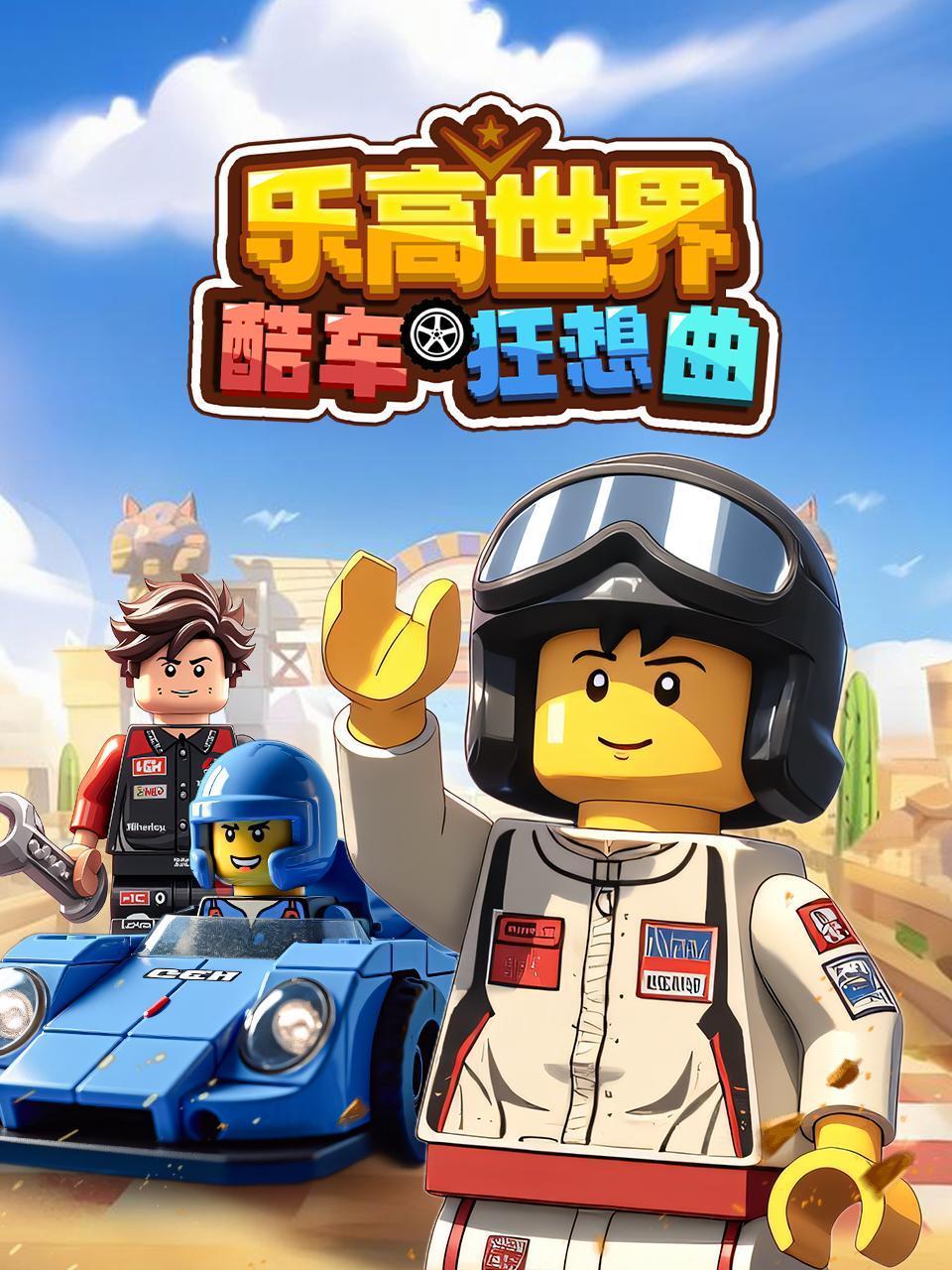 乐高世界酷车狂想曲}