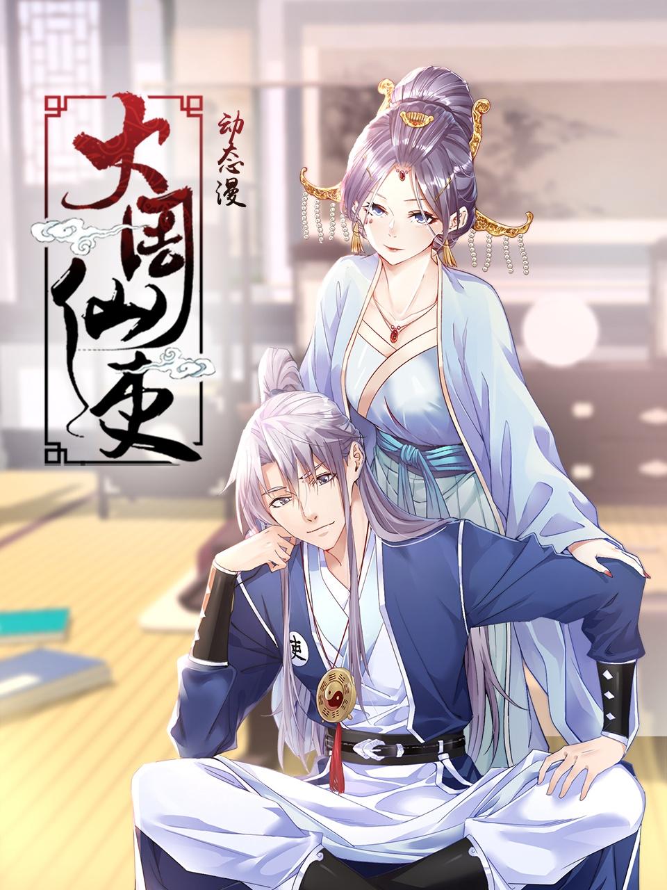 大周仙吏·动态漫}