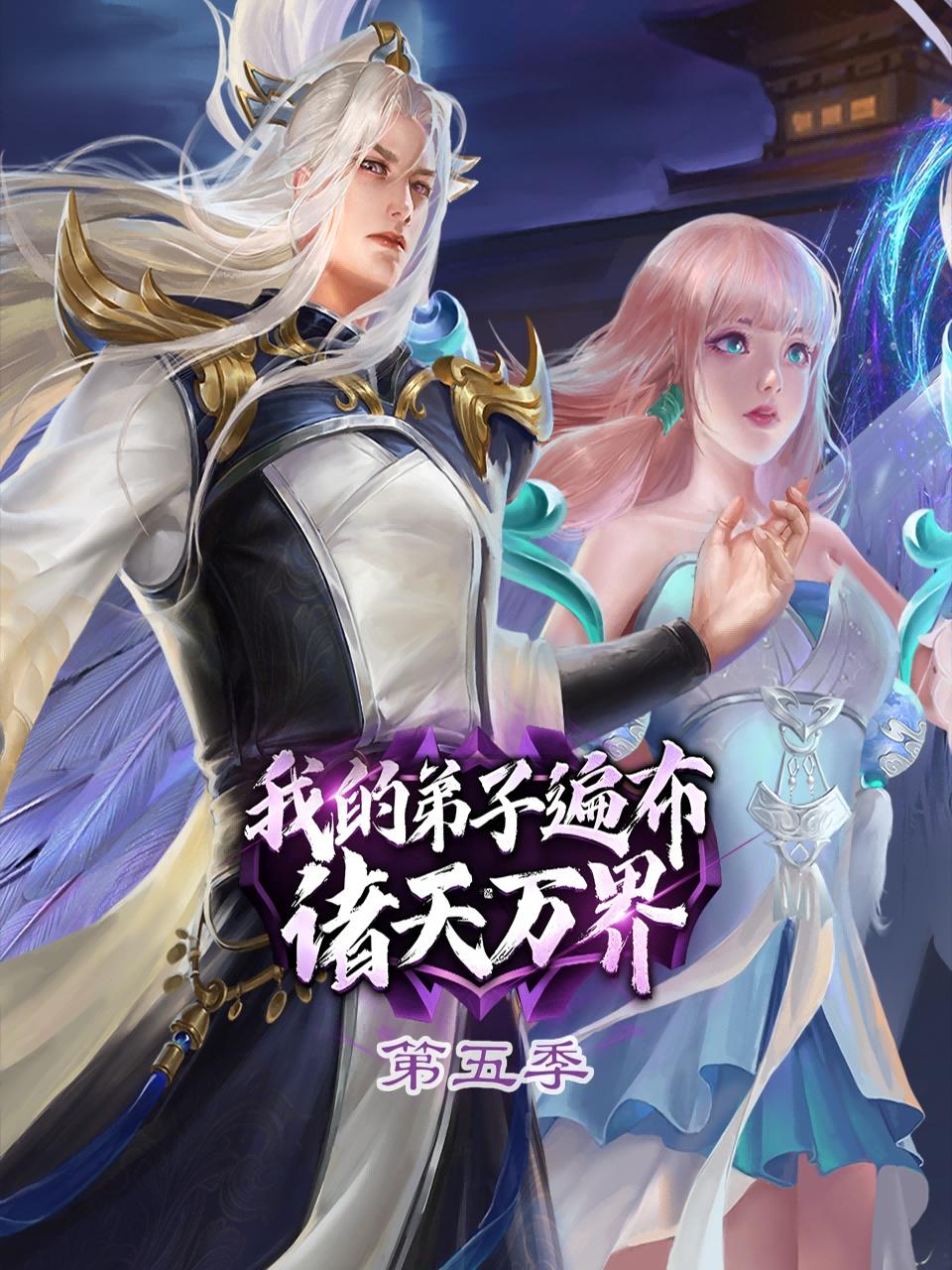 我的弟子遍布诸天万界第五季}