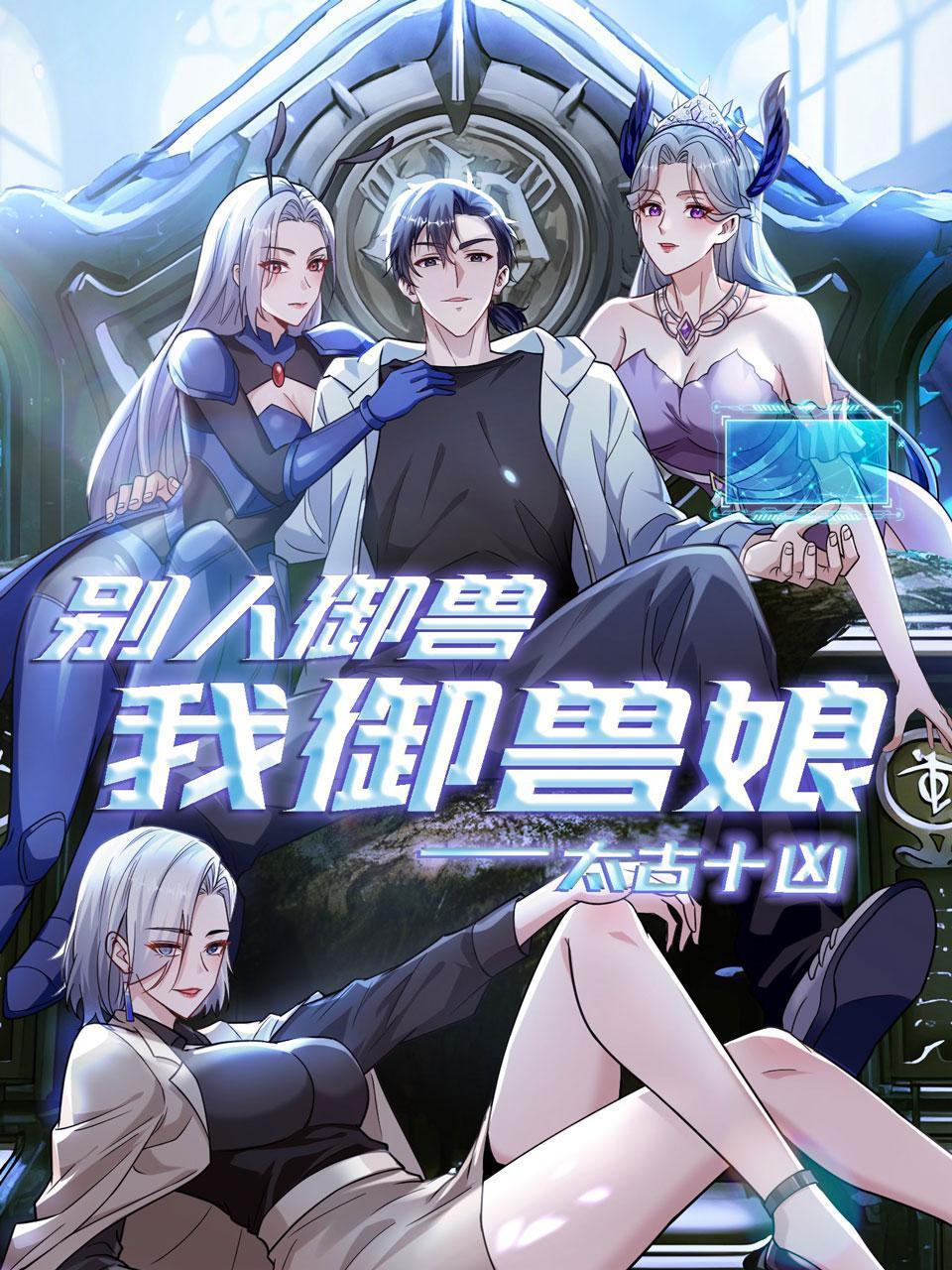 太古十凶：别人御兽我御兽娘}