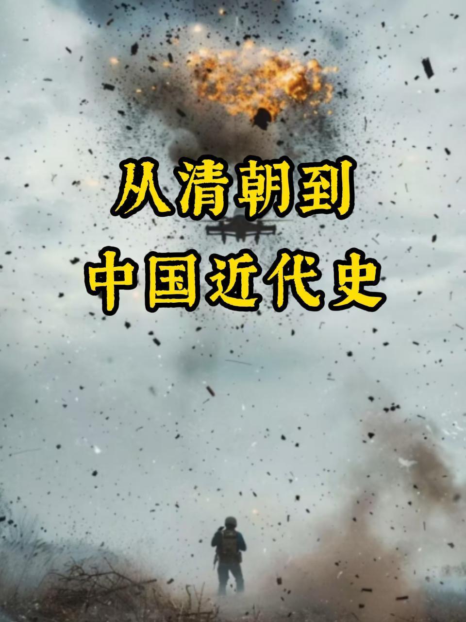 从清朝到中国近代史}