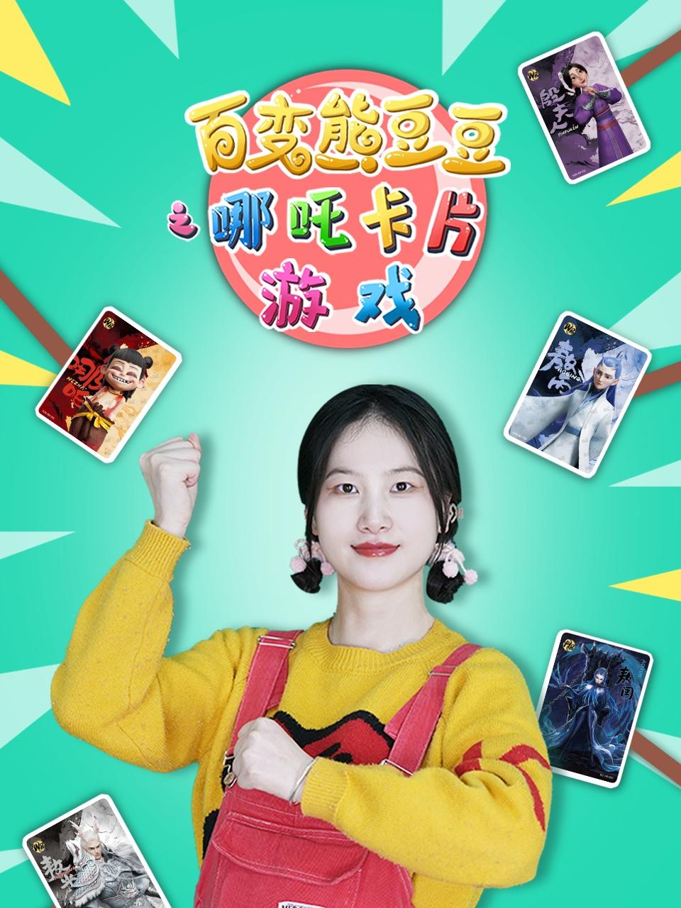 百变熊豆豆之哪吒卡片游戏}