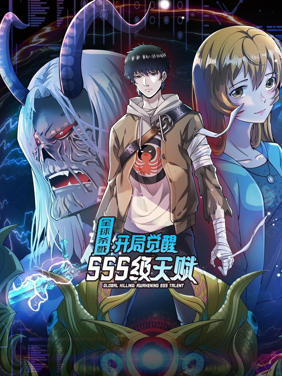 全球杀戮：开局觉醒SSS级天赋}