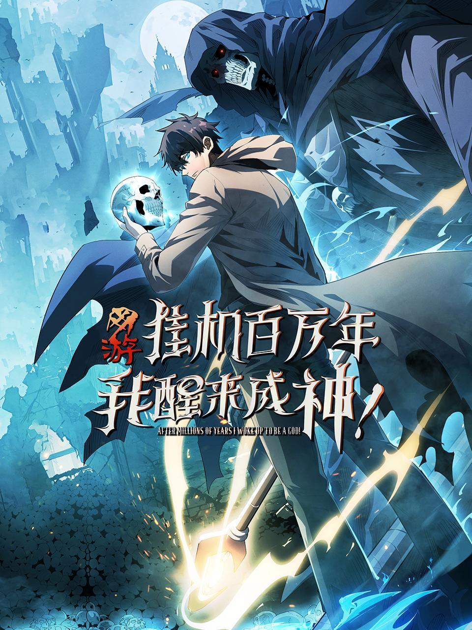 网游：挂机百万年，我醒来成神}