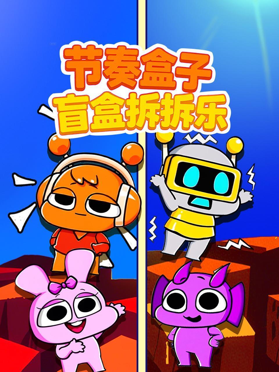 节奏盒子盲盒拆拆乐}