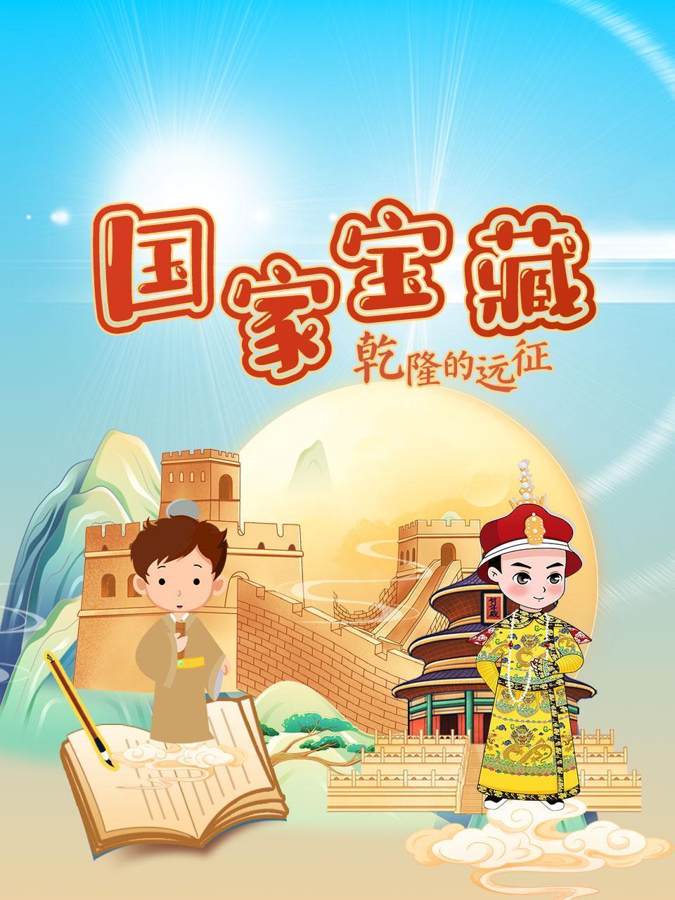 国家宝藏：乾隆的远征}