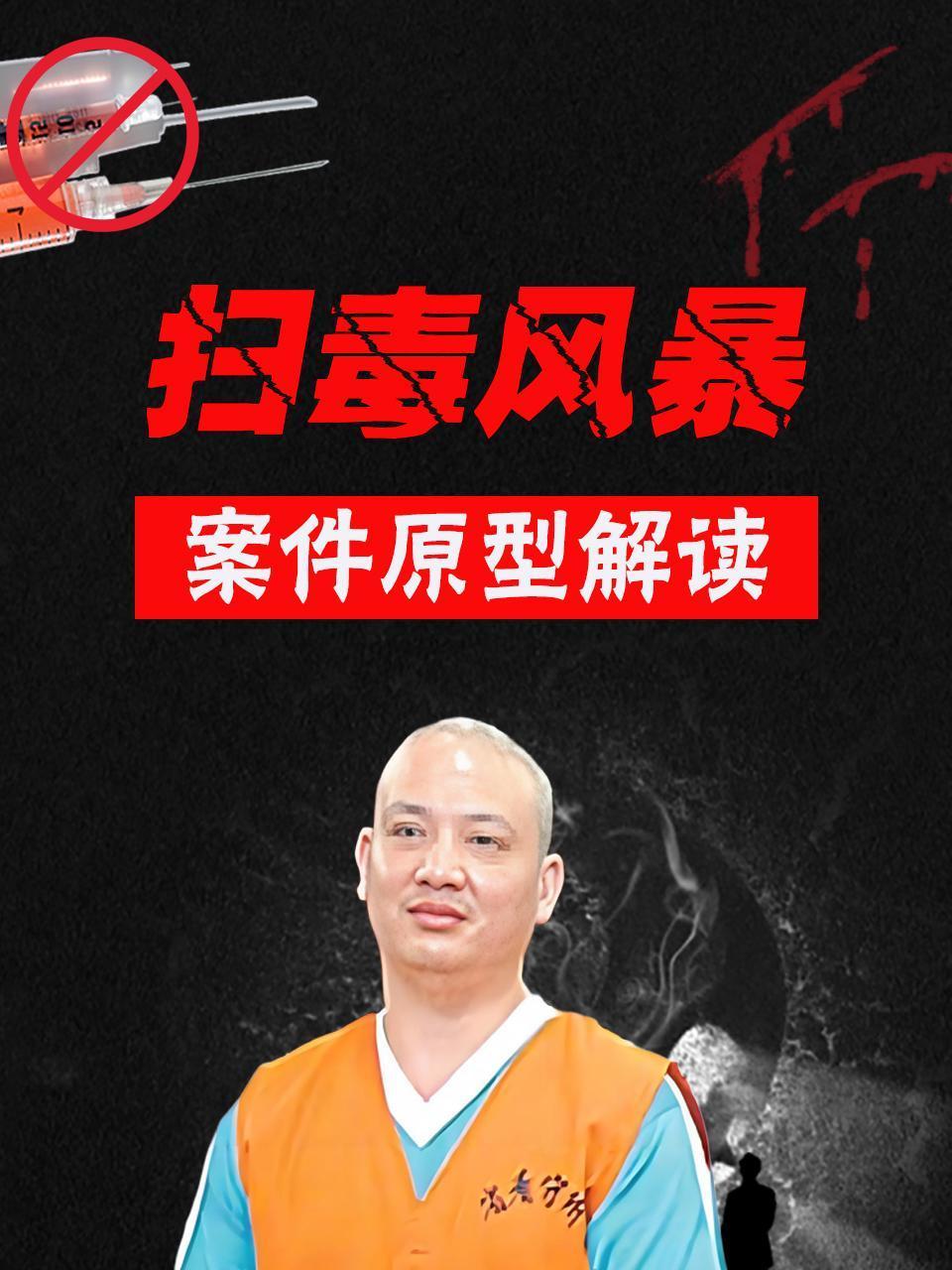 扫毒风暴案件原型解读}