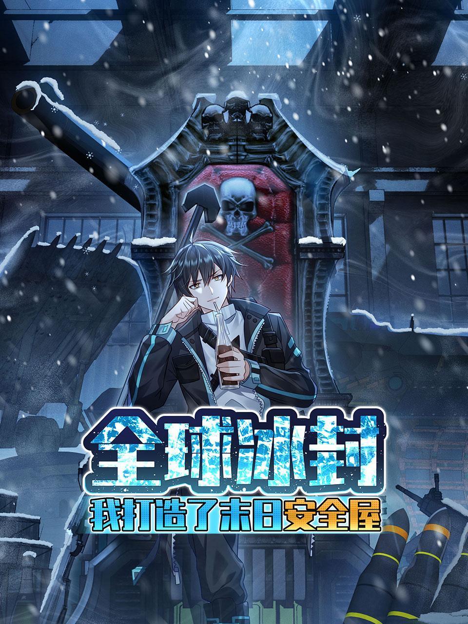 全球冰封：我打造了末日安全屋}