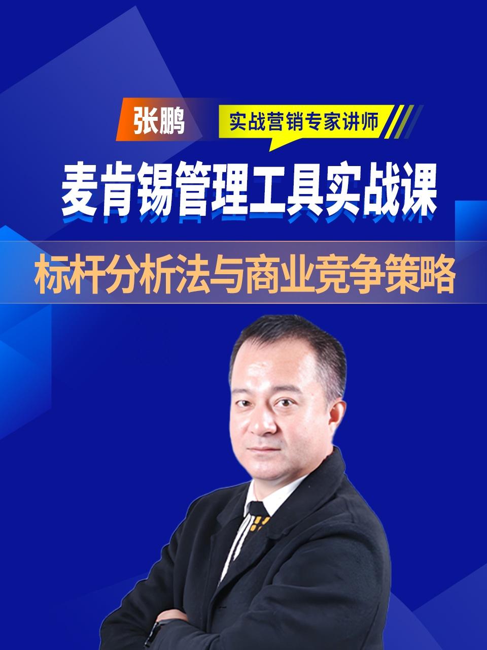 麦肯锡管理工具实战课标杆分析法与商业竞争策略}