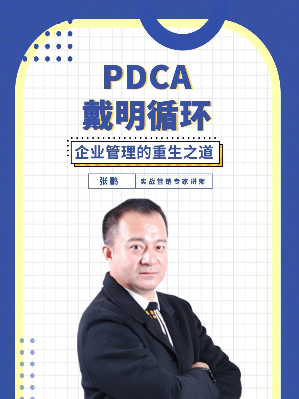 PDCA戴明循环——企业管理的重生之道}