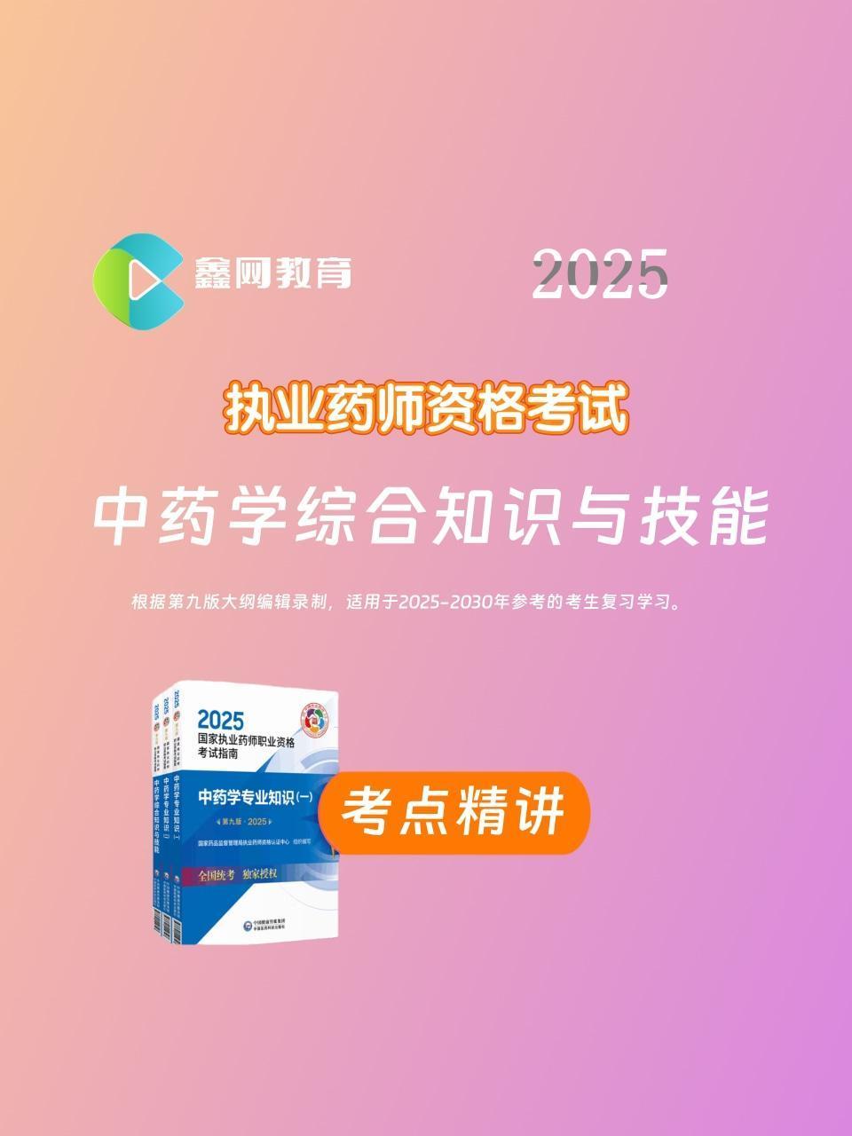 2025中药学综合知识与技能考点精讲}