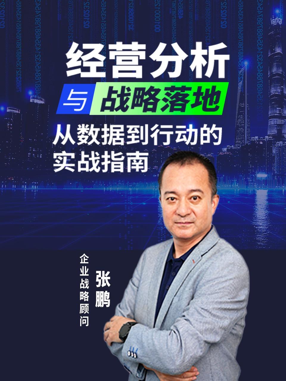 经营分析与战略落地从数据到行动的实战指南}