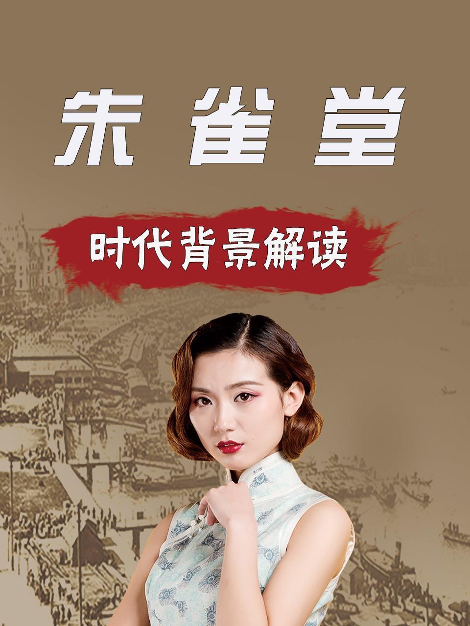 朱雀堂时代背景解读}