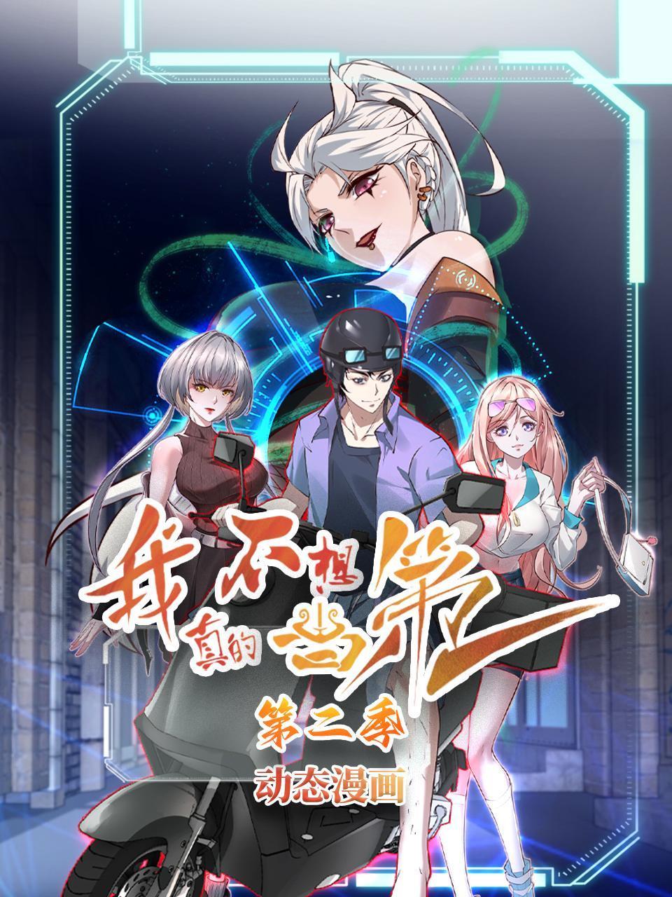 我真的不想当第一第二季动态漫画}