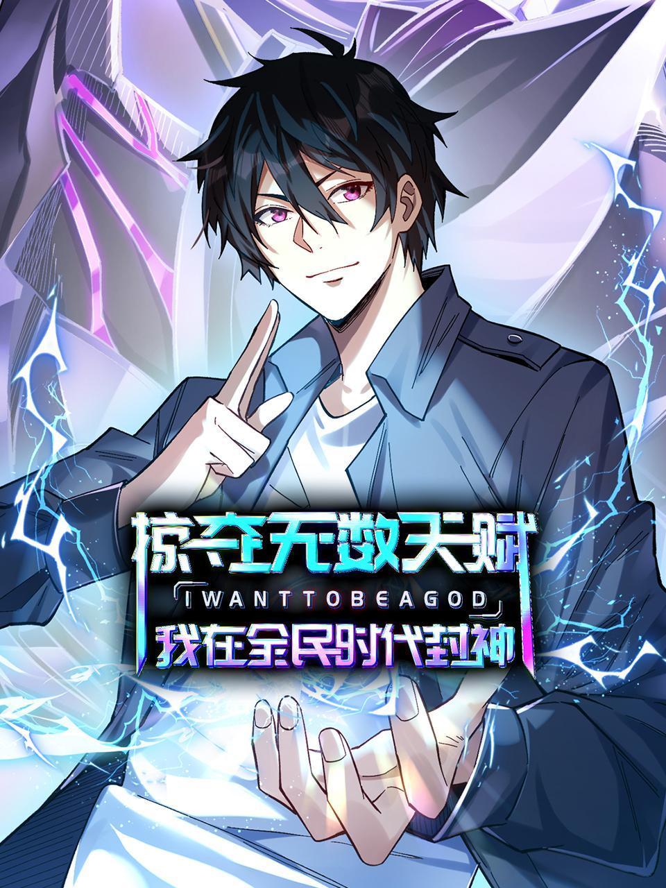 掠夺无数天赋，我在全民时代封神}