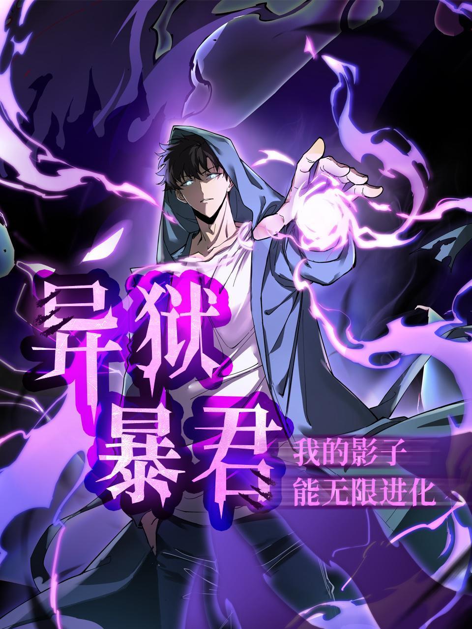 异狱暴君：我的影子能无限进化}