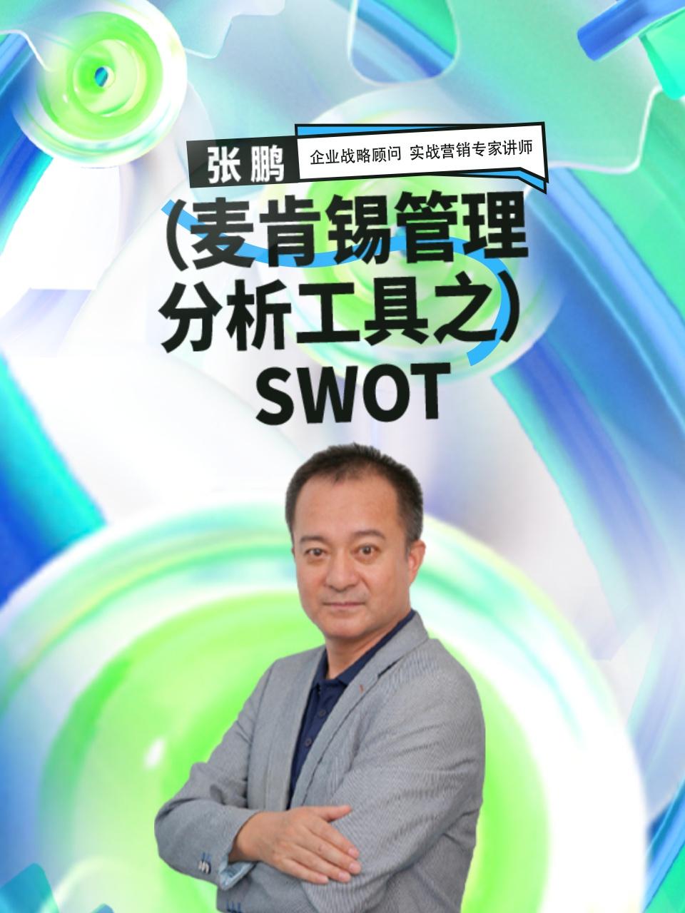 麦肯锡管理分析工具之SWOT}