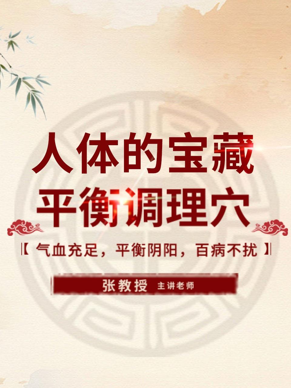 人体的宝藏——平衡调理穴}