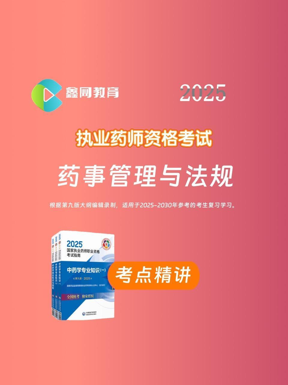 2025药事管理与法规考点精讲}
