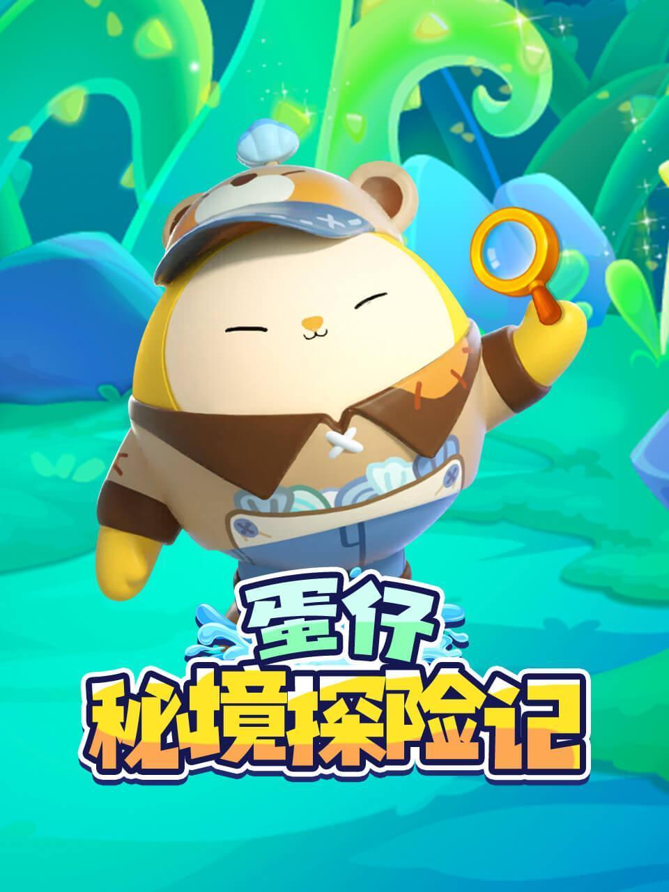 蛋仔秘境探险记}