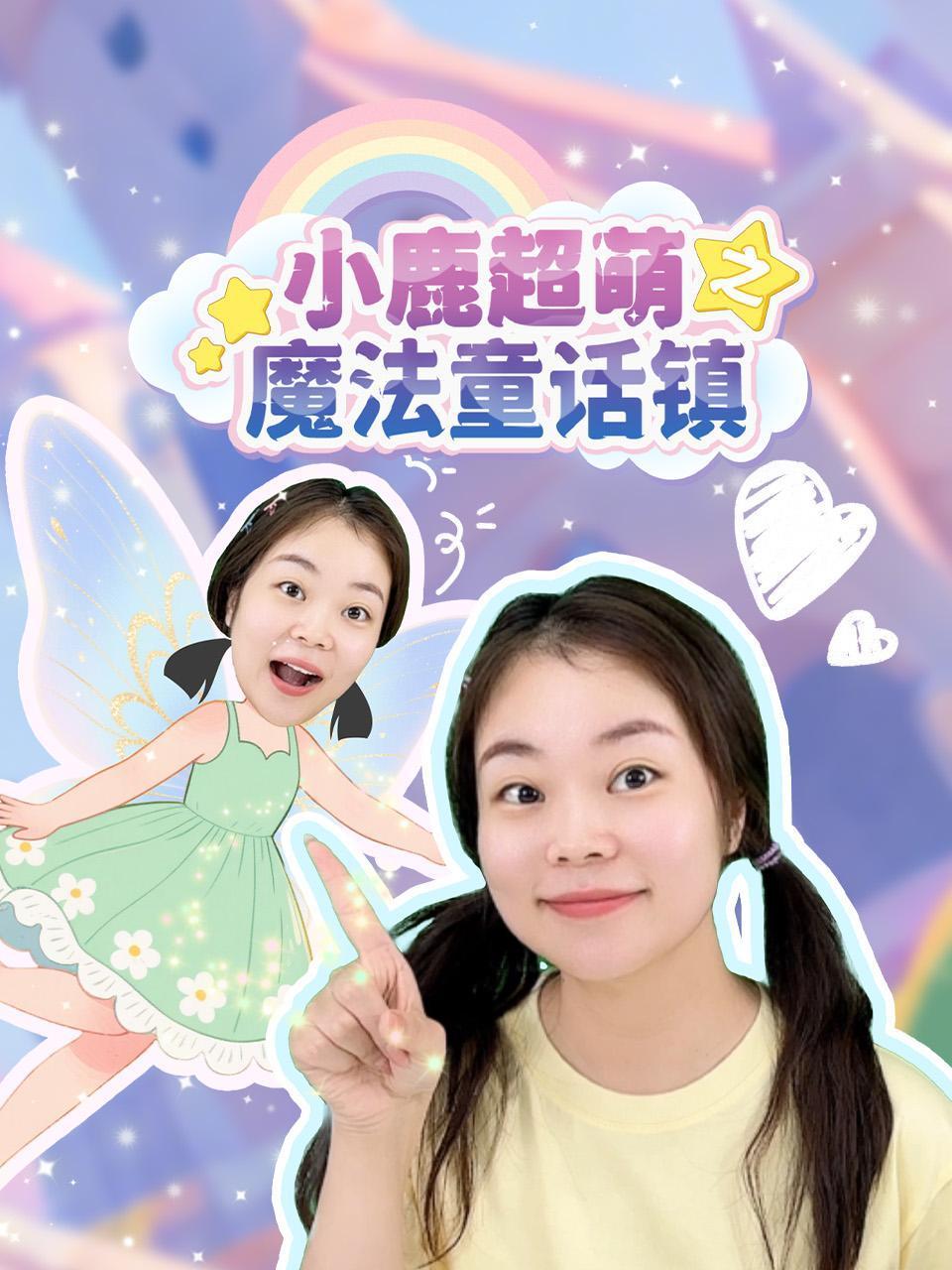 小鹿超萌之魔法童话镇}