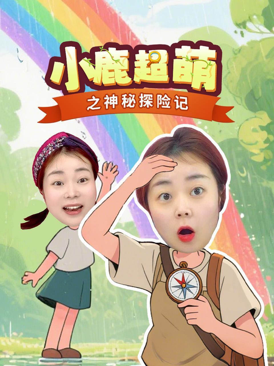 小鹿超萌之神秘探险记}