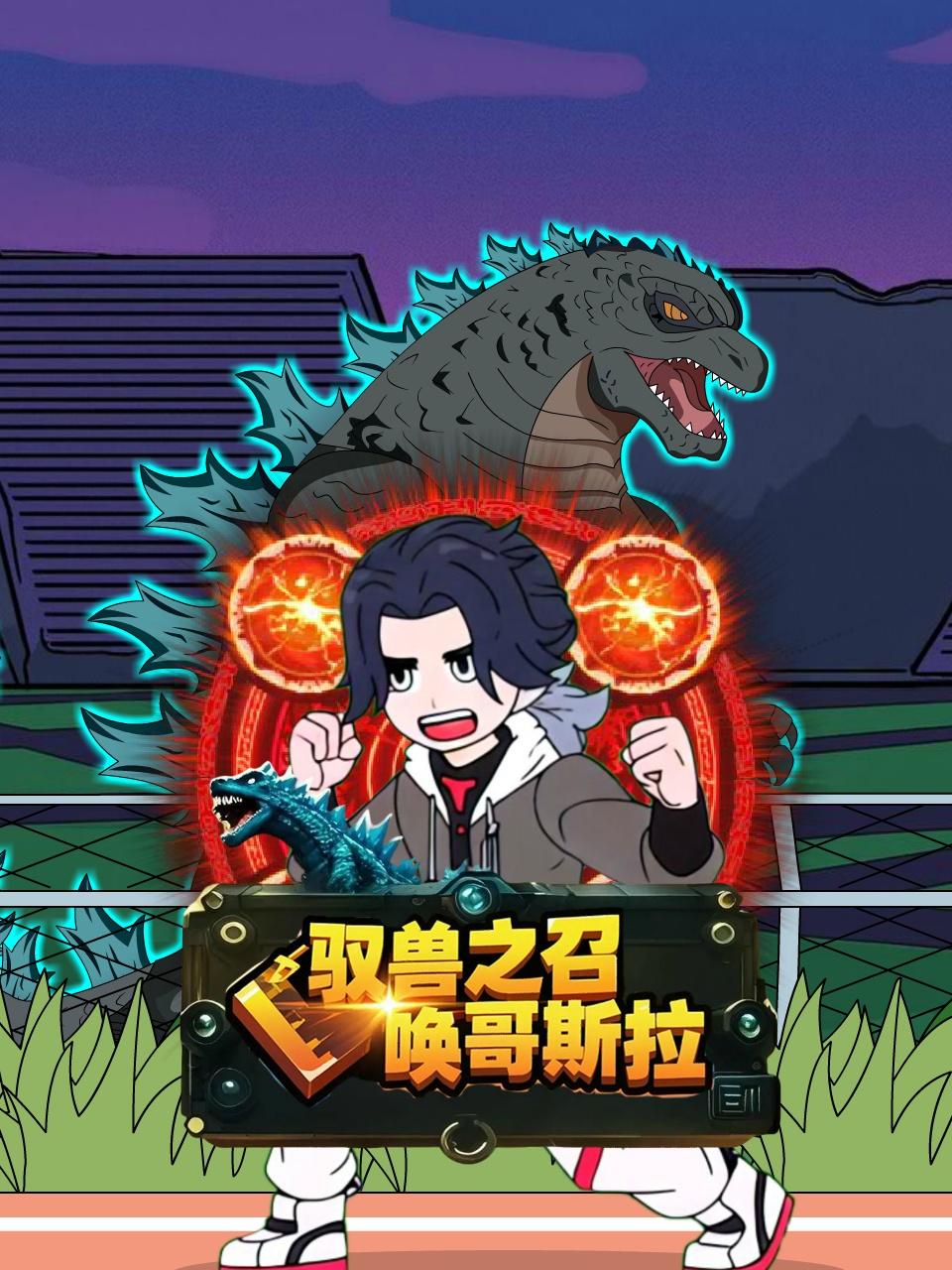 驭兽之召唤哥斯拉}