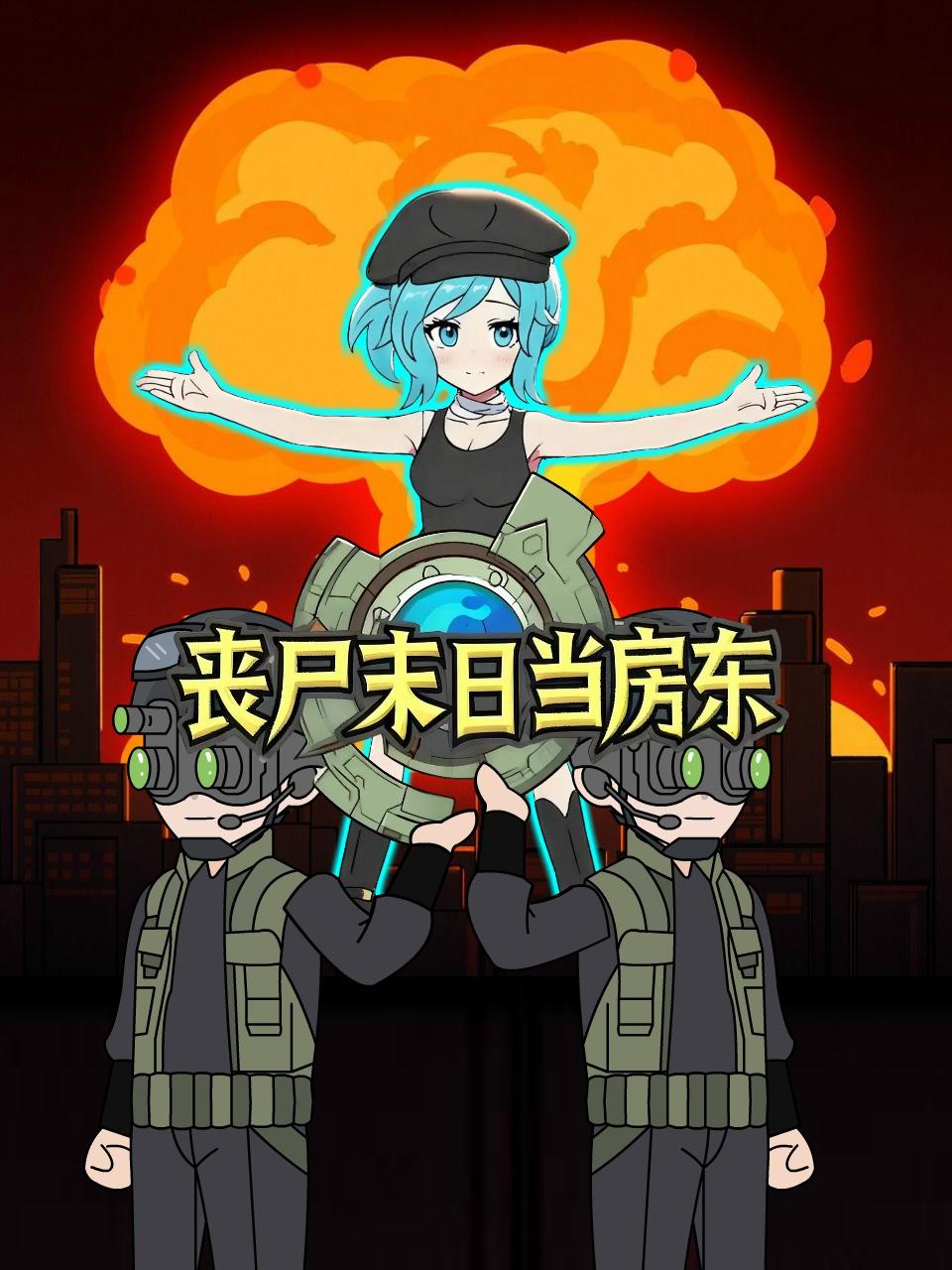 丧尸末日当房东}