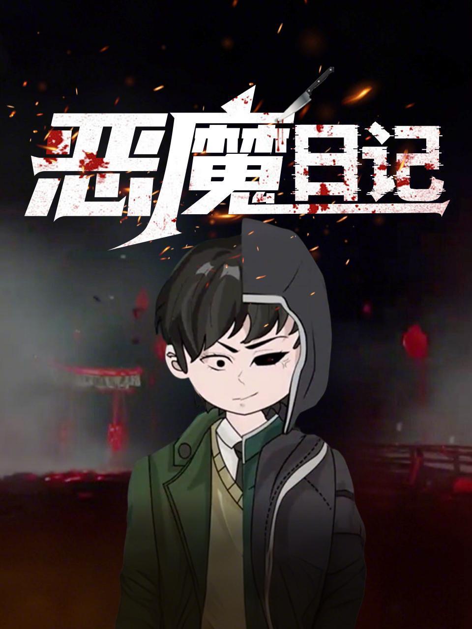 恶魔日记}
