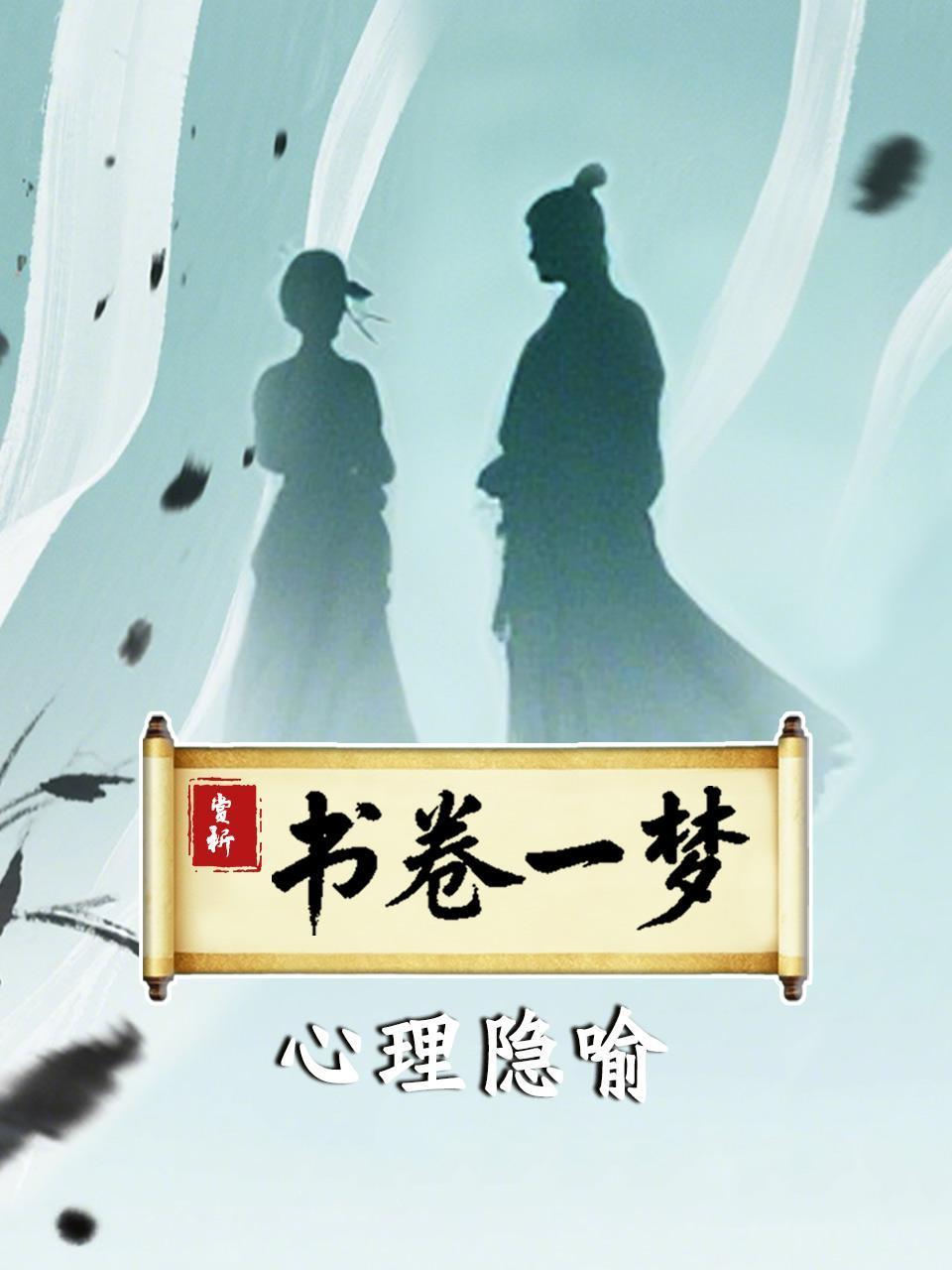 赏析书卷一梦心理隐喻}