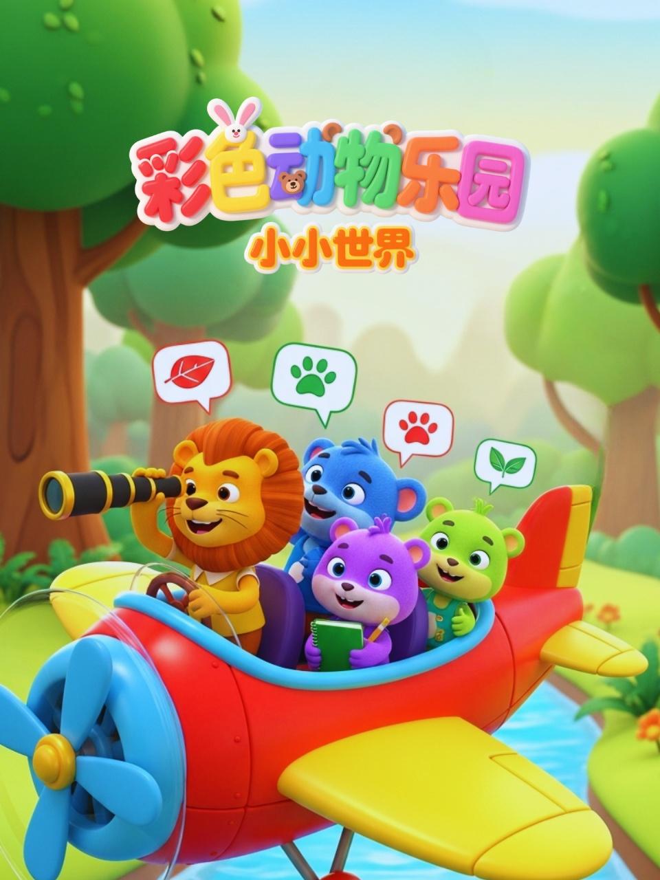小小世界：彩色动物乐园}
