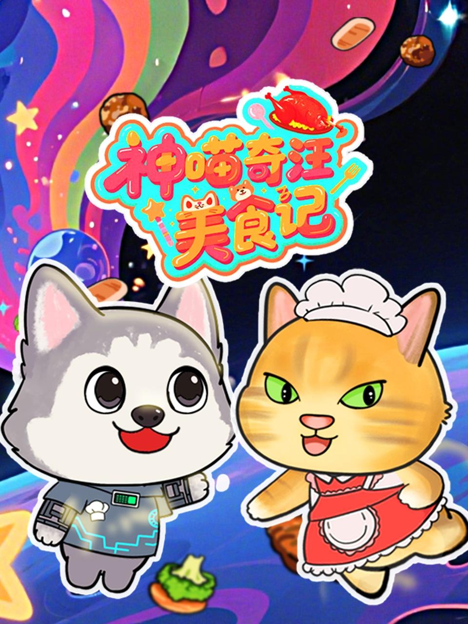 神喵奇汪美食记}