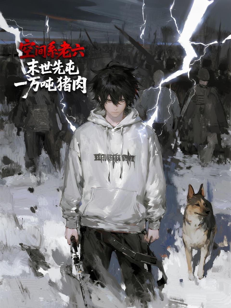 空间系老六，末世先屯一万吨猪肉}