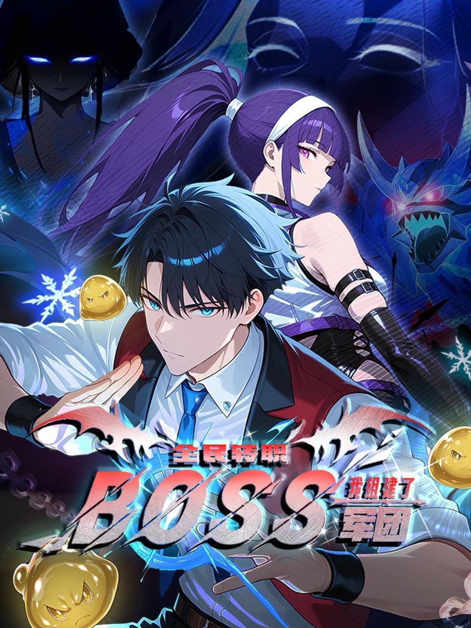 全民转职我组建了BOSS军团}