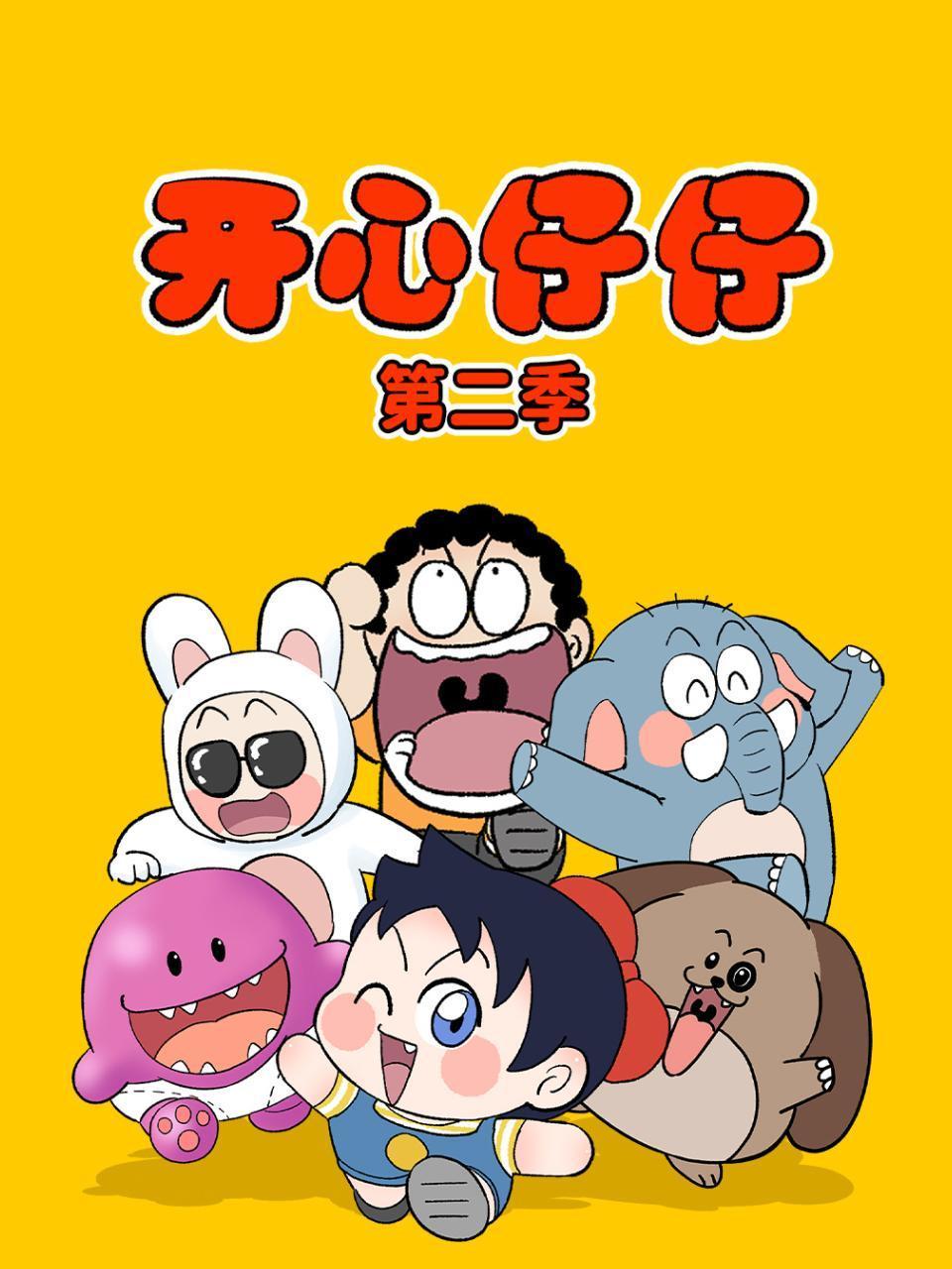 开心仔仔第二季}