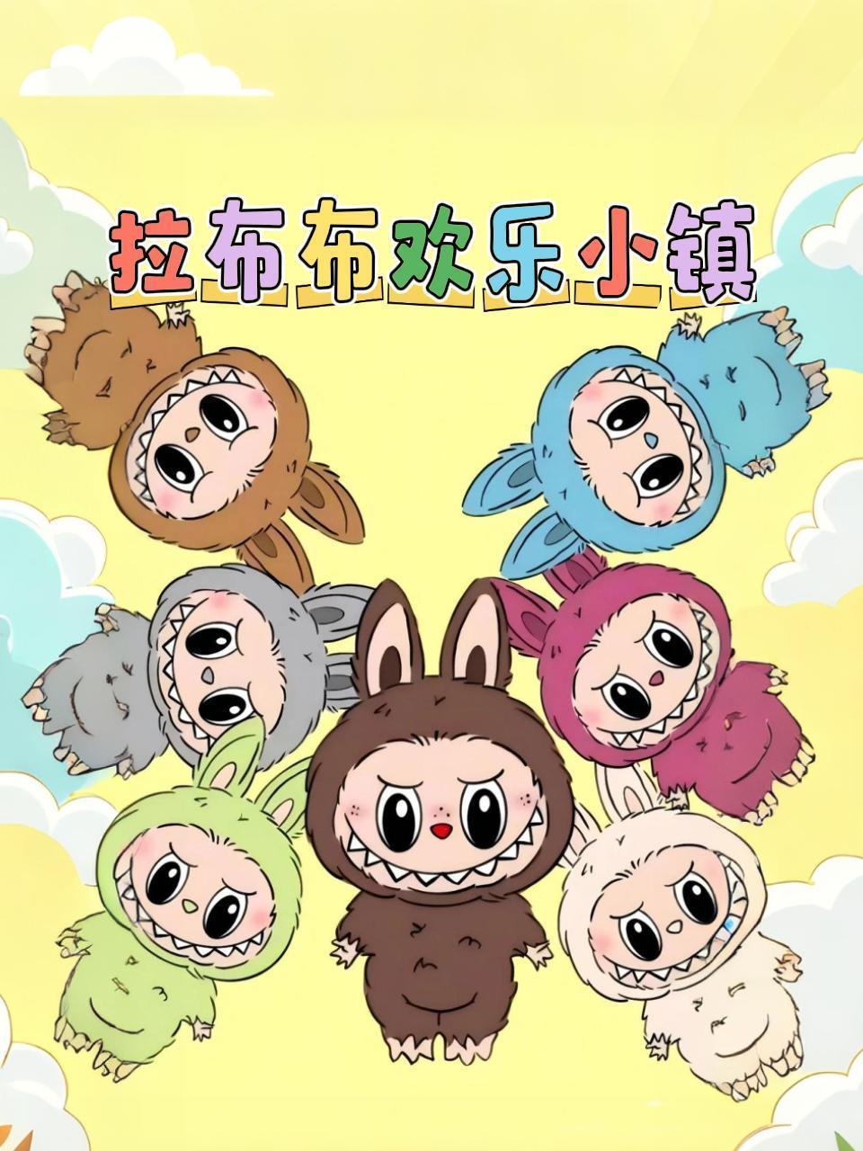 拉布布欢乐小镇}