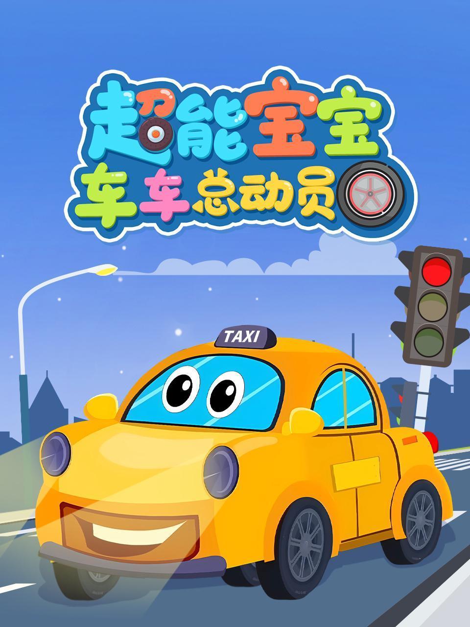 超能宝宝车车总动员}
