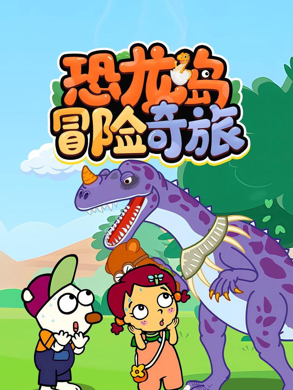 恐龙岛冒险奇旅}