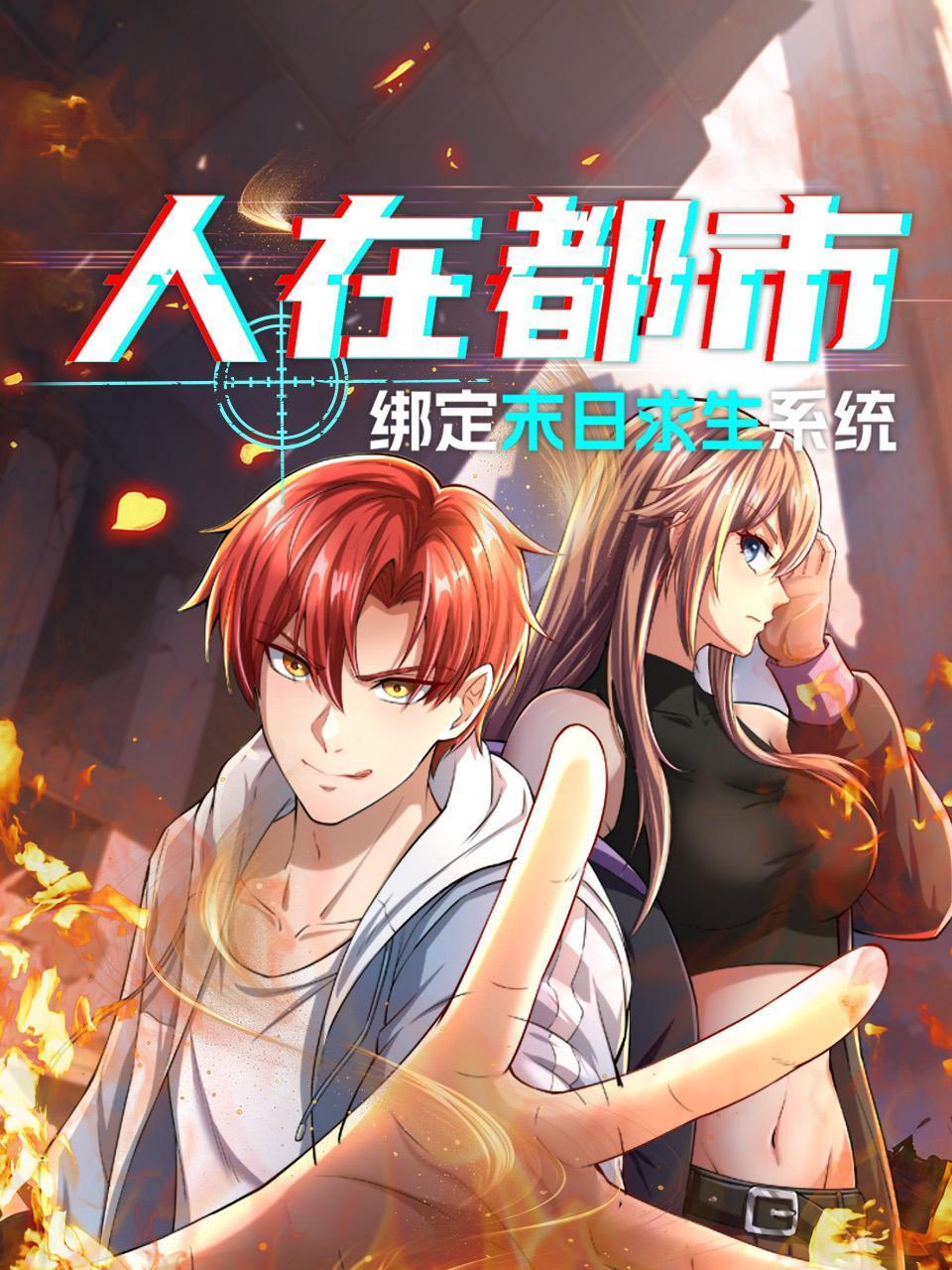 人在都市：绑定末日求生系统}