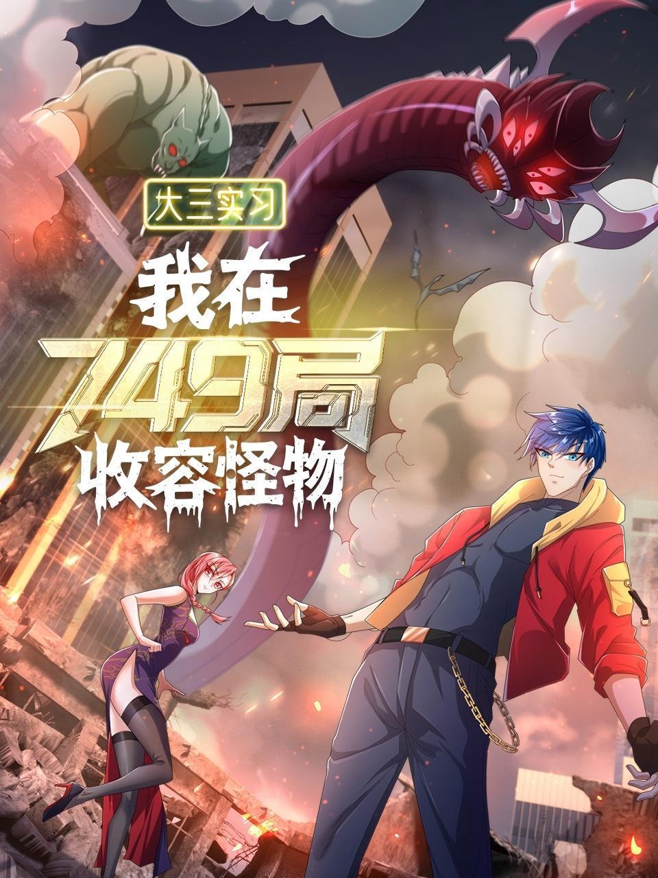 大三实习：我在749局收容怪物}