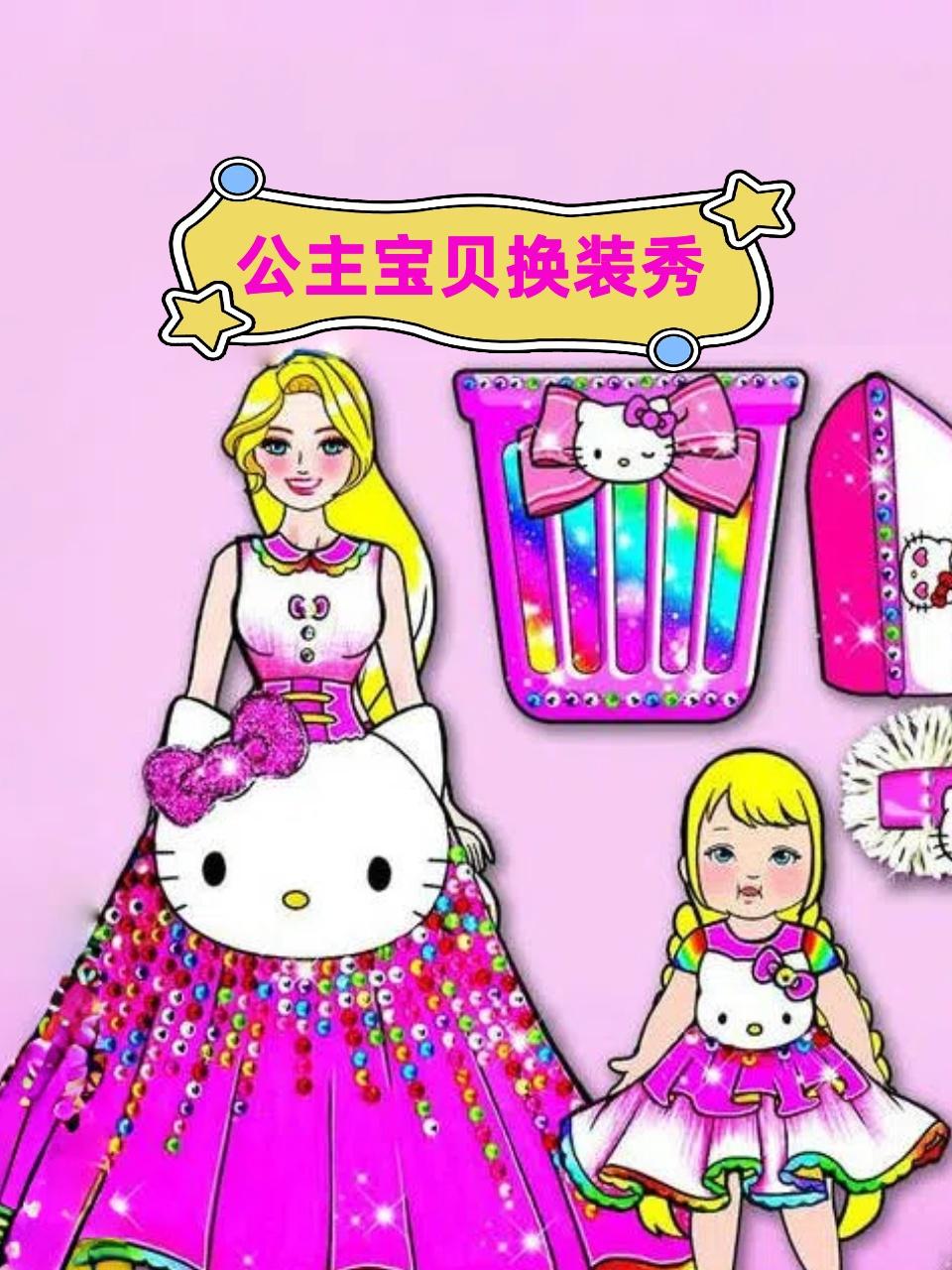 公主宝贝换装秀}