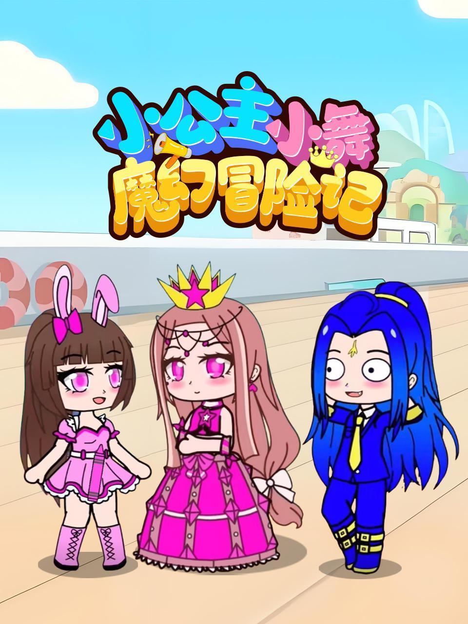 小公主小舞魔幻冒险记}