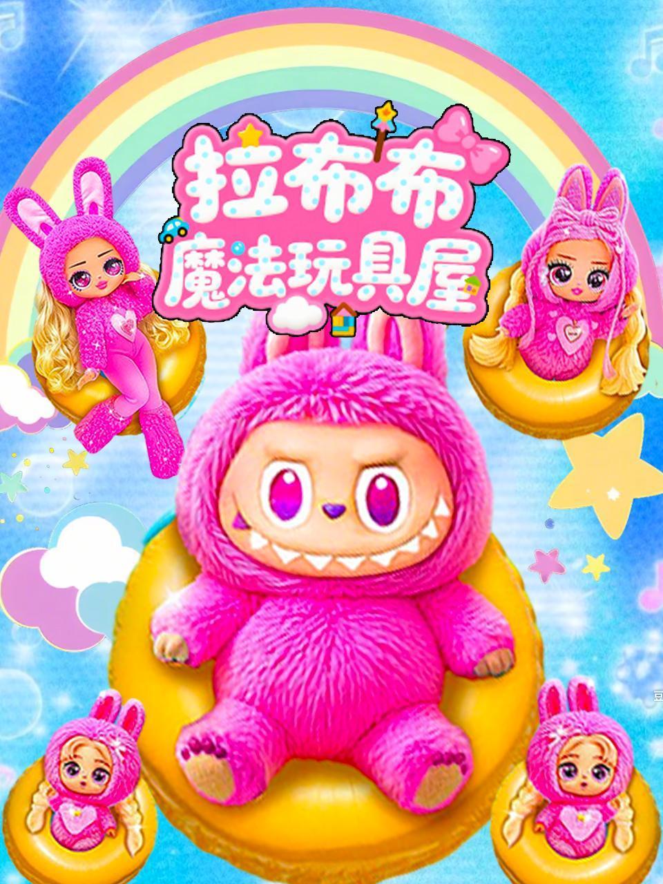 拉布布魔法玩具屋}