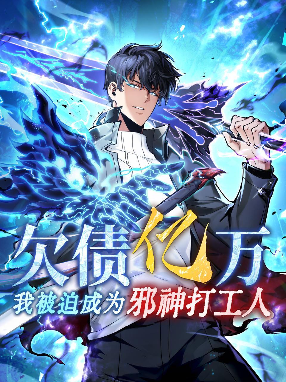 欠债亿万，我被迫成为邪神打工人}