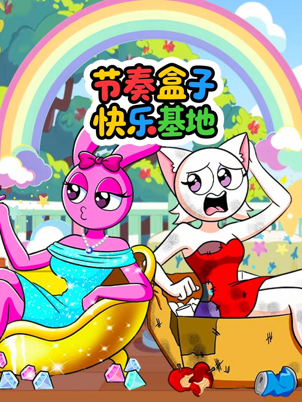 节奏盒子快乐基地}
